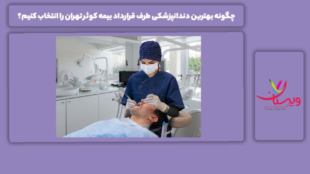 نکات و ویژگی مهم جهت انتخاب بهترین مرکز برای دندان چگونه بهترین دندانپزشکی طرف قرارداد بیمه کوثر تهران را انتخاب کنیم؟