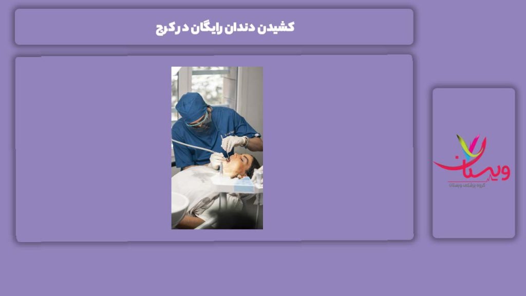 شرایط کشیدن دندان رایگان کرج کشیدن دندان رایگان در کرج