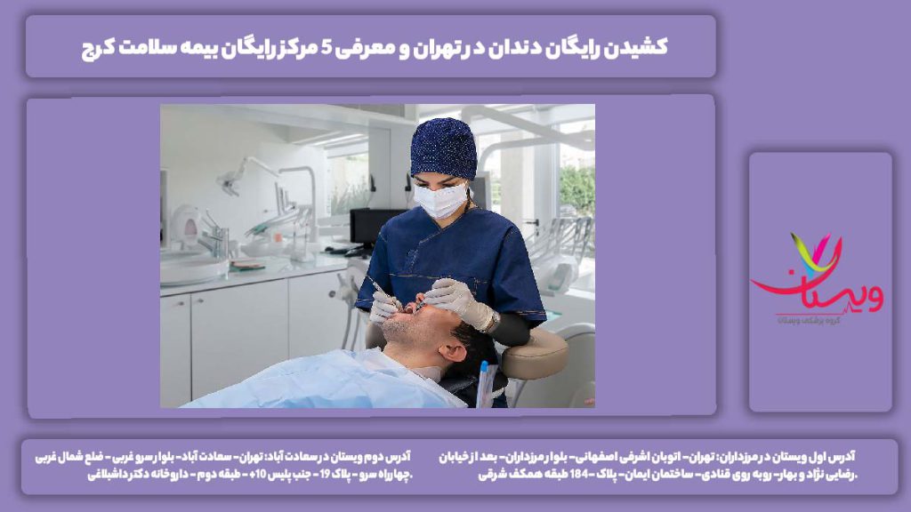 کشیدن رایگان دندان در تهران