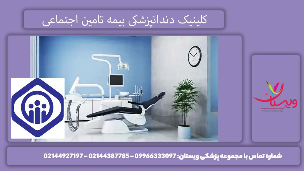 کلینیکهای دندانپزشکی در تهران لیست مراکز دندانپزشکی بیمه تکمیلی تامین اجتماعی