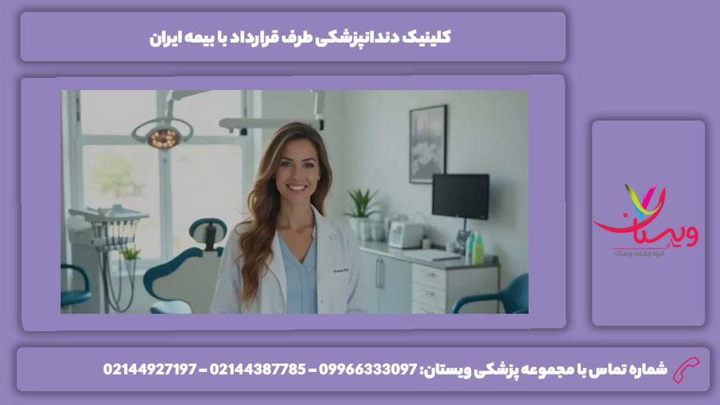 دندانپزشکیهای بیمه ایران دندانپزشکی طرف قرارداد بیمه ایران غرب تهران