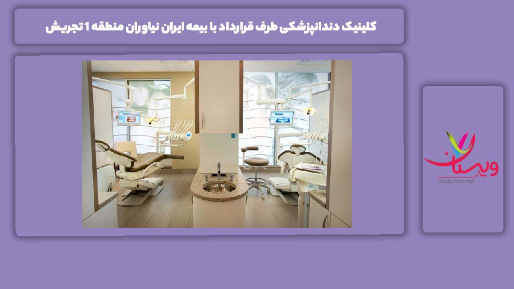 خدمات دندانپزشکی منطقه تجریش کلینیک دندانپزشکی طرف قرارداد با بیمه ایران