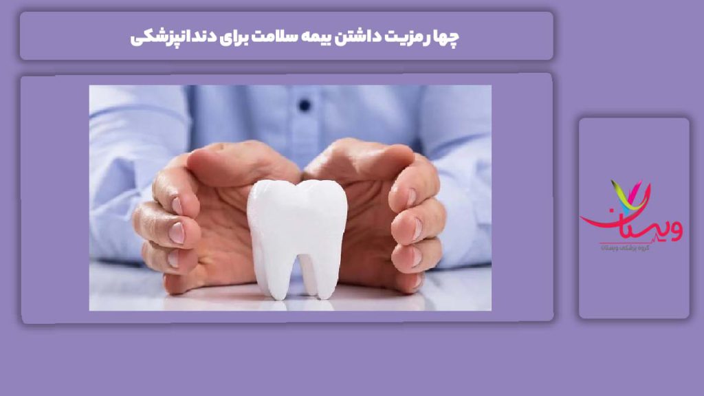ویژگی بیمه سلامت برای دندانپزشکی ۴ مزیت داشتن بیمه سلامت برای دندانپزشکی