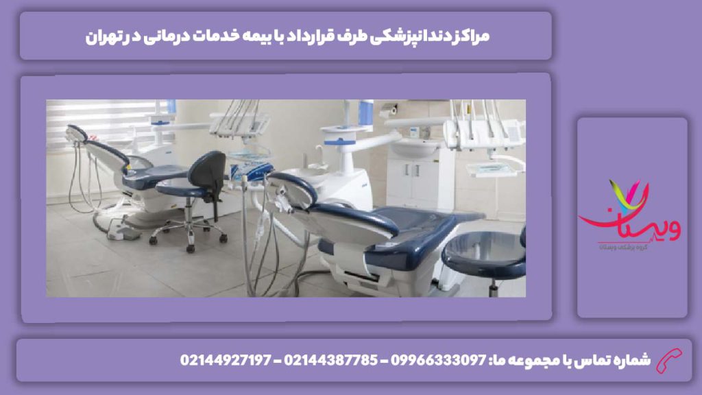 معرفی مرکزهای داندانپزشکی با بیمه خدمات درمانی تهران دندانپزشکی طرف قرارداد با بیمه خدمات درمانی در تهران