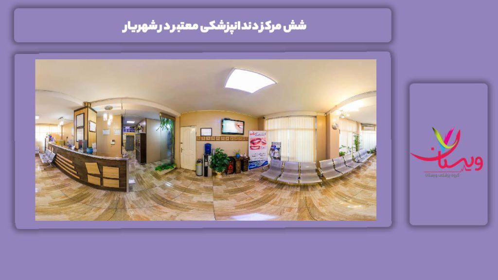 معرفی این مراکز و خدمات آنها ۶ مرکز دندانپزشکی معتبر در شهریار
