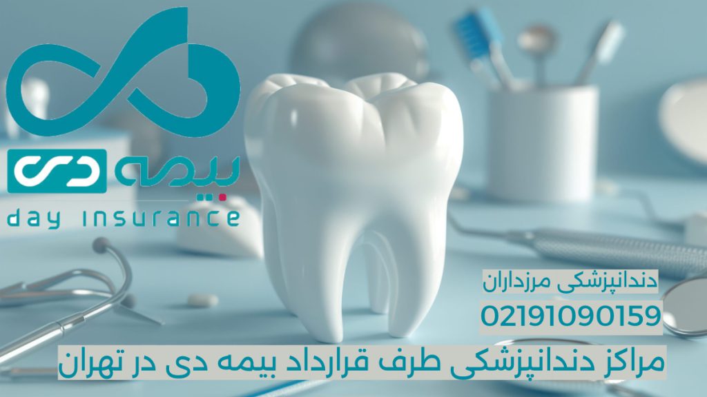 دندانپزشکی طرف قرارداد بیمه دی در تهران 1404