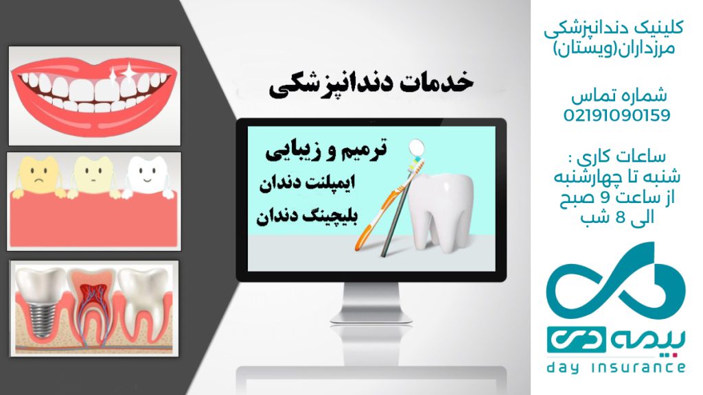 دندانپزشکی بیمه دی در غرب تهران دندانپزشکی طرف قرارداد بیمه دی در تهران - غرب تهران مرزداران کلینیک تخصصی ویستان