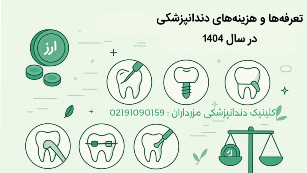 تعرفه دندانپزشکی 1405 تصویری مربوط به هزینه های دندانپزشکی در کلینیک ویستان با بیمه دی تصویر ارز و انواع خدمات دندانپزشکی