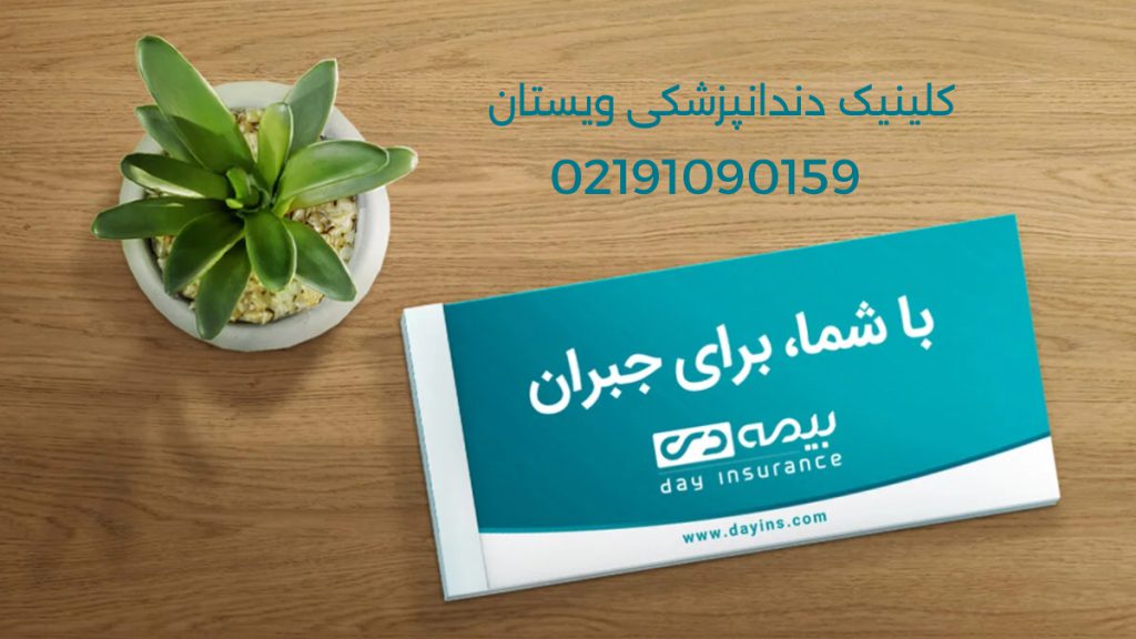 سوال متداول درباره بیمه دی و دندانپزشکی تصویری از دفترچه بیمه دی در کنار گل قاشقی و شماره تماس کلینیک ویستان مرزدارن