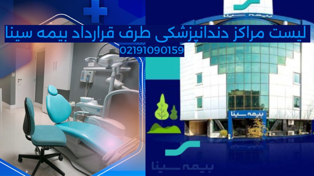 دندانپزشکی طرف قرارداد با بیمه سینا در تهران 1404