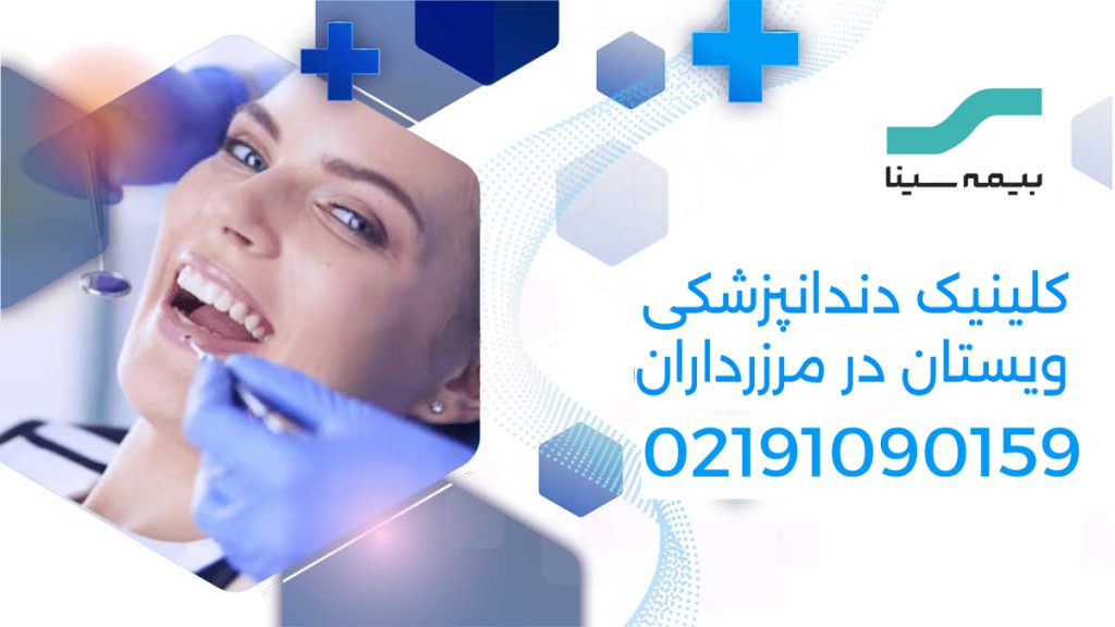 کلینیک دندانپزشکی ویستان تصویری از آینه و پنس دندانپزشکی در دست پزشک و بیمار در حال لبخند به دوربین نگاه می کند