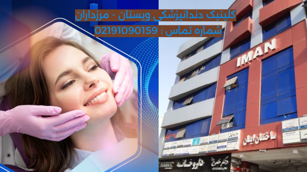 دندانپزشکی مرزداران ساختمان ایمان کلینیک ویستان دندانپزشکی در کنار یک بیمار در حال لبنخد رضایت از خدمات دندانپزشکی