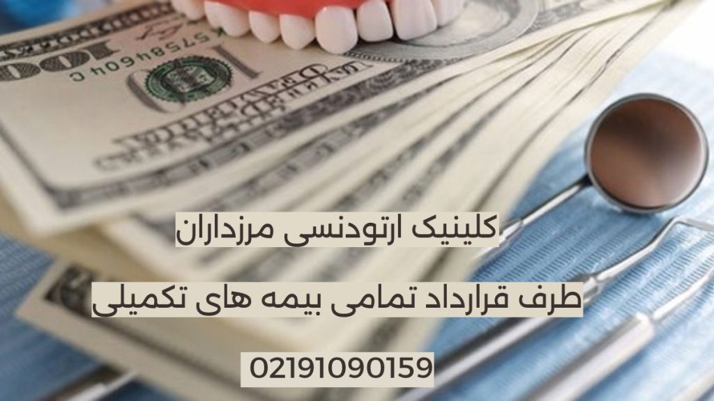 هزینه ارتودنسی با بیمه البرز تصویر دلار به همراه دندان و اینه و ابزار دندانپزشکی برای اشاره به هزینه ارتودنسی