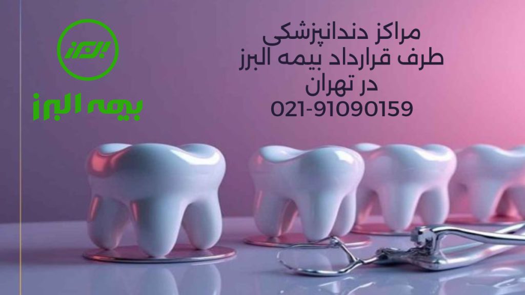 لیست مراکز دندانپزشکی طرف قرارداد بیمه البرز در تهران