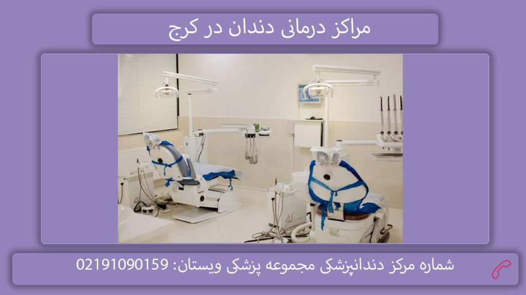 مراکز دندانپزشکی طرف قرارداد بیمه نوین مراکز دندانپزشکی طرف قرارداد بیمه نوین در کرج
