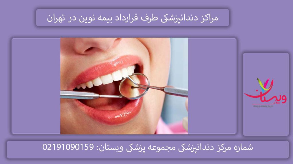 مراکز دندانپزشکی طرف قرارداد بیمه نوین در تهران