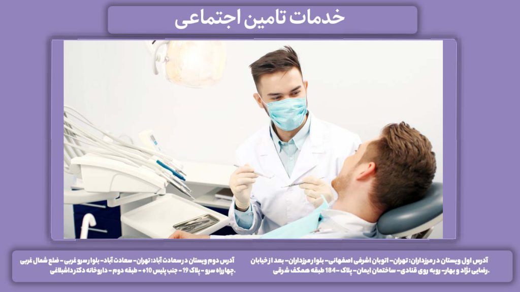 خدمات رایگان دندانپزشکی تامین اجتماعی خدمات رایگان دندانپزشکی تامین اجتماعی