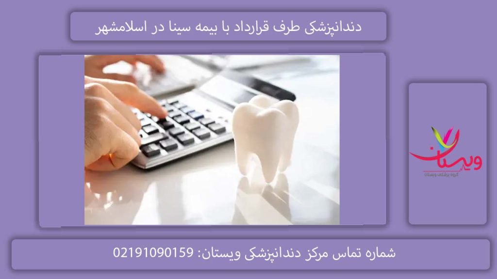 دندانپزشکیهای اسلامشهر دندانپزشکی طرف قرارداد با بیمه سینا در اسلامشهر