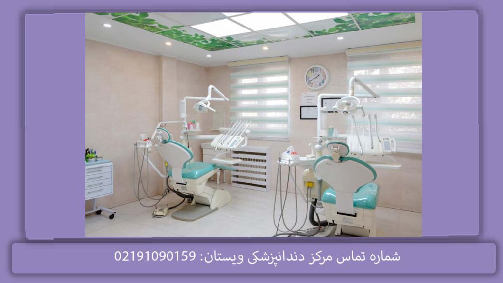 دندانپزشکی با بیمه سینا در تهران دندانپزشکی طرف قرارداد با بیمه سینا در تهران