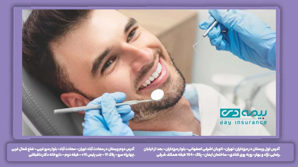 دندانپزشکیهای بیمه دی در شهریار دندانپزشکی طرف قرارداد بیمه دی در شهریار