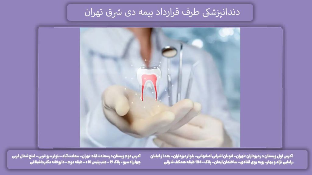 کلینیک دندانپزشکی شرق تهران دندانپزشکی طرف قرارداد بیمه دی شرق تهران