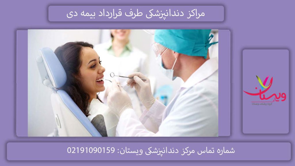 دندانپزشکیهای بیمه دی مراکز دندانپزشکی طرف قرارداد بیمه دی