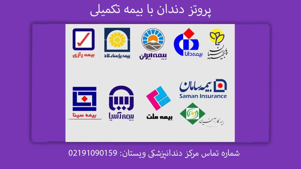 پروتز دندان با بیمه تکمیلی