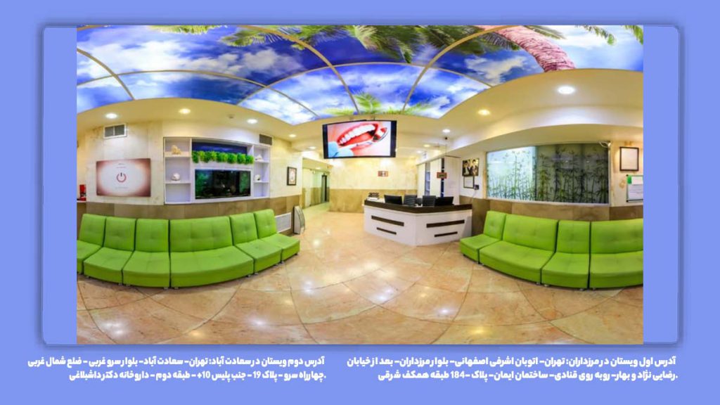 کلینیکهای غرب تهران دندانپزشکی طرف قرارداد بیمه آسیا در غرب تهران