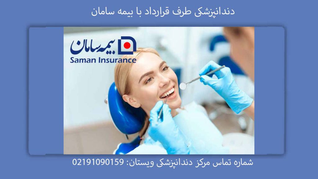 دندانپزشکی طرف قرارداد با بیمه سامان