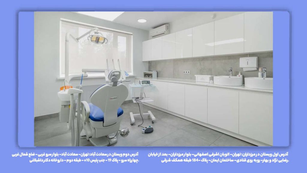 مراکز تخصصی دندانپزشکی دندانپزشکی طرف قرارداد بیمه آسیا در جنوب تهران