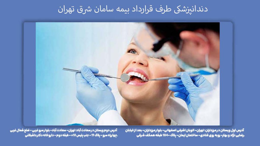 کلینیکهای شرق تهران دندانپزشکی طرف قرارداد بیمه سامان غرب تهران