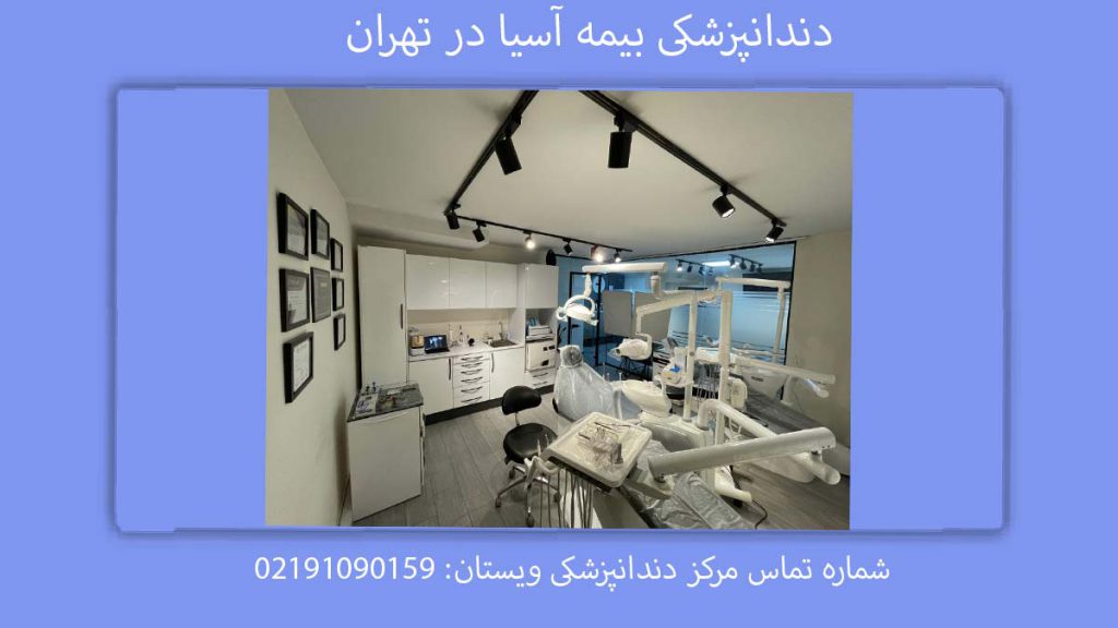 دندانپزشکی بیمه آسیا در تهران دندانپزشکیهای طرف قرارداد با بیمه آسیا در شرق تهران