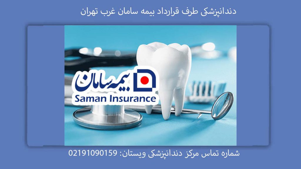 دندانپزشکی دارای قرارداد بیمه سامان دندانپزشکی طرف قرارداد بیمه سامان غرب تهران