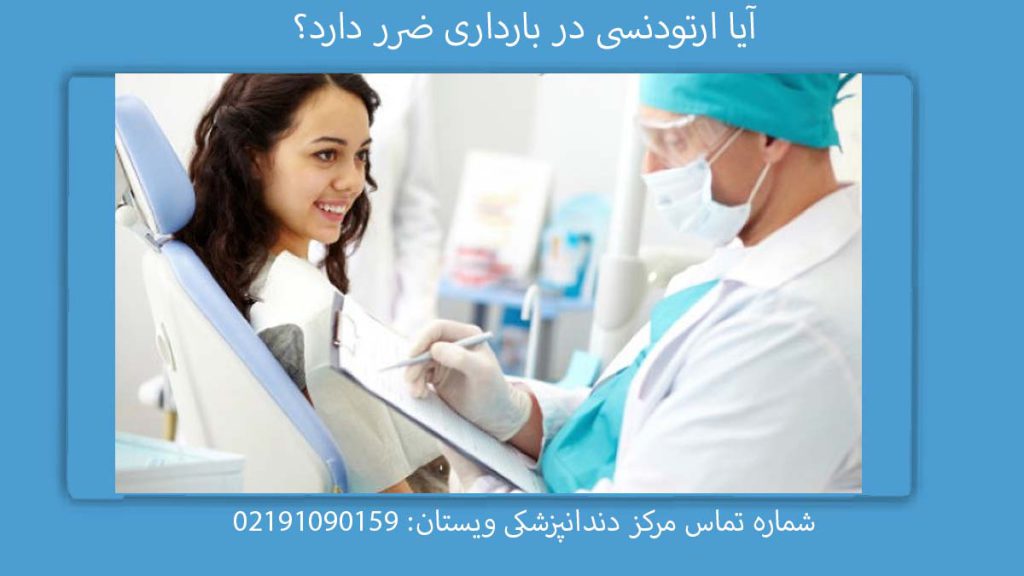 ضررهای ارتودنسی در زمان بارداری آیا ارتودنسی در بارداری ضرر دارد؟