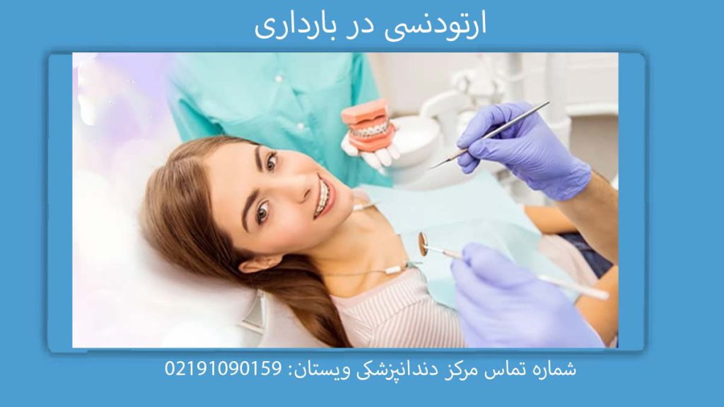 ارتودنسی در بارداری