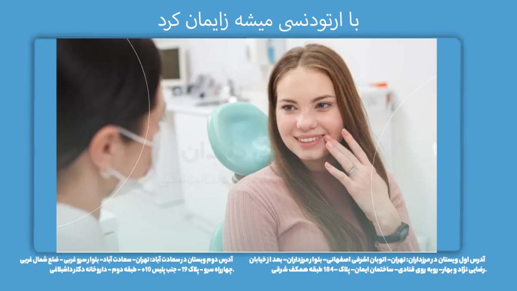 امکان زایمان با ارتودنسی با ارتودنسی میشه زایمان کرد