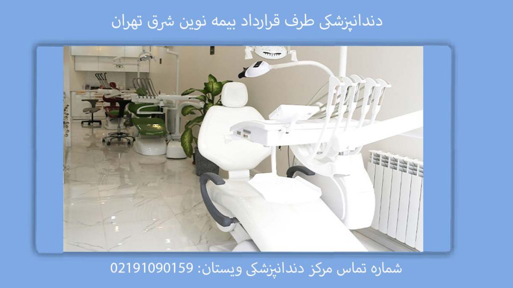 کلینیکهای شرق تهران مراکز دندانپزشکی طرف قرارداد با بیمه نوین در تهران