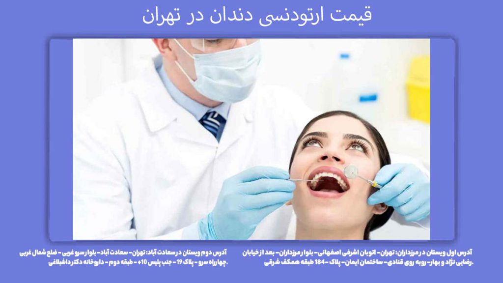 ارتودنسی در مرکز مرزداران قیمت ارتودنسی دندان در تهران
