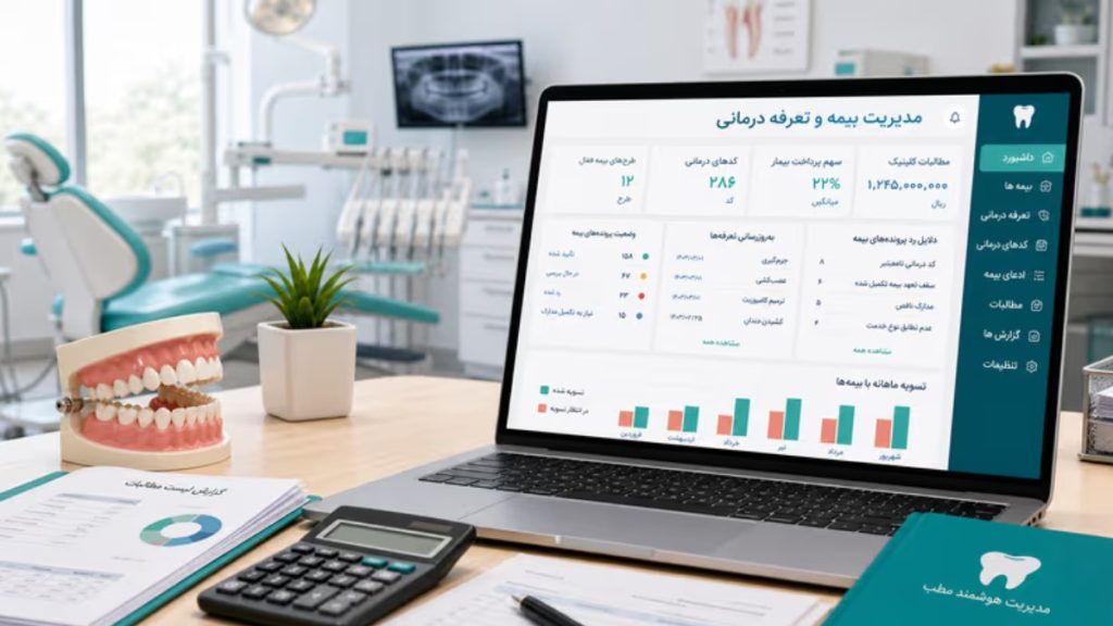 تعرفه دندانپزشکی 1405 مدیریت بیمه و تعرفه درمانی در کلینیک دندانپزشکی