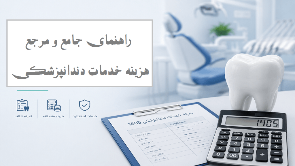 هزینه خدمات دندانپزشکی